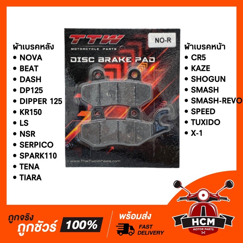ผ้าเบรคหลัง NOVA / BEAT / DASH / LS / NSR / KR / TIARA TTW พร้อมส่ง