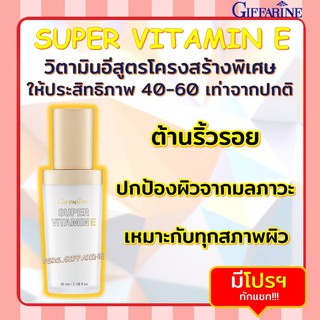 ซุปเปอร์ วิตามิน อี กิฟฟารีน Super Vitamin E วิตามินอีบริสุทธิ์ ต้านอนุมูลอิสระ ปกป้องผิวจากมลภาวะ