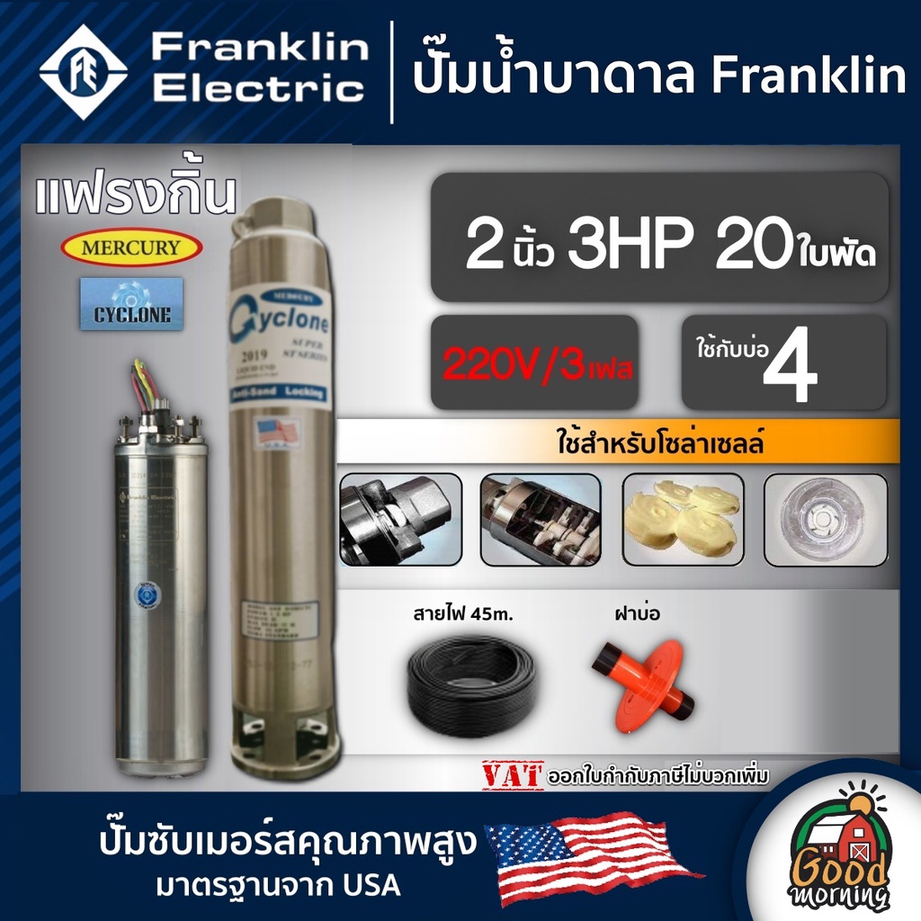 ปั๊มบาดาล แฟรงกิ้น 2นิ้ว 3HP 20ใบ 220V/3เฟส เพื่อโซล่าเซลล์ Franklin ซัมเมอร์ส บาดาล ซับเมอร์ส ซับเมิร์ส ปั๊มน้ำ