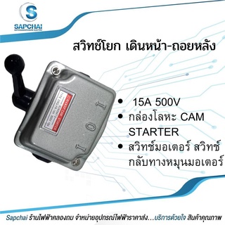 CAM STARTER สวิทช์โยกเดินหน้า,ถอยหลัง