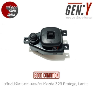 สวิทช์ปรับกระจกมองข้าง Mazda 323 Protege, Lantis แท้ญี่ปุ่น ตรงรุ่น สวิทซ์ / สวิตซ์ / สวิตช์