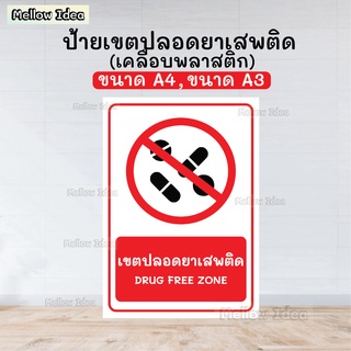 ป้ายเขตปลอดยาเสพติด ป้ายไม่มียาเสพติด DRUG FREE ZONE ขนาด A5/A4/A3 เคลือบพลาสติก