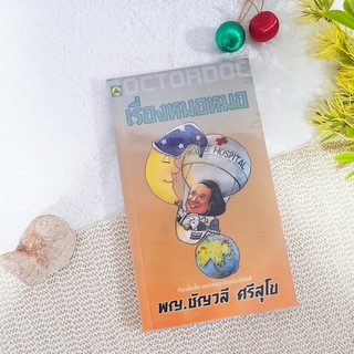 เรื่องหมอหมอ / พญ.ชัญวลี ศรีสุโข