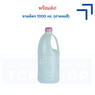 [1000 ml] ขวดลิตร ขวดแบ่ง ขวดเปล่า (ฝาคละสี) | ขวดใส่แอลกอฮอล์ เจล แชมพู-4GALL1000/กลมใส