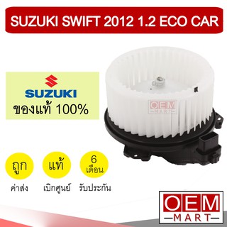 โบลเวอร์ แท้ ซูซุกิ สวิฟท์ 2012 1.2 อีโคคาร์ โบเวอร์ แอร์รถยนต์ BLOWER SUZUKI SWIFT ECO CAR 58M0 136