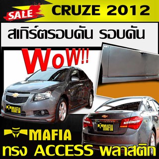 สเกิร์ตรอบคัน รอบคัน CRUZE 2012 ทรง ACCESS พลาสติกงานไทย (งานดิบไม่ทำสี)