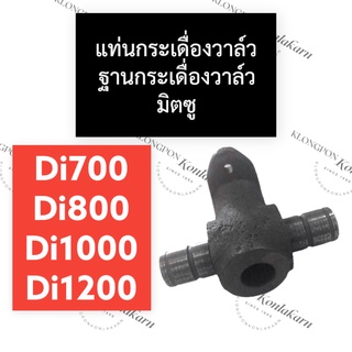 แท่นกระเดื่องวาล์ว ฐานกระเดื่องวาล์ว มิตซู Di700 Di800 Di1000 Di1200 แท่นกระเดื่องวาล์วdi ฐานกระเดื่องวาล์วdi