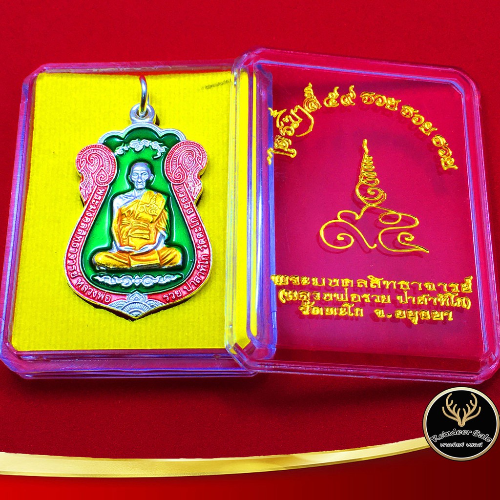 หลวงพ่อรวย เลสหลวงพ่อรวย จี้พระ หลวงพ่อรวย วัดตะโก ไตรมาส 59 รวย รวย รวย กะไหล่เงินลงยาสีเขียว พร้อม