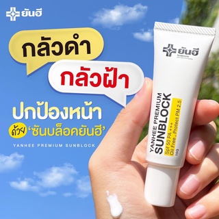 [🌞1ชิ้น 🌞] YANHEE SUNBLOCK (กันแดดยันฮี พรีเมี่ยม ซันบล็อค) มีประสิทธิภาพสูงสามารถป้องกันแสงแดดได้อย่างดี SPF 50 PA+++