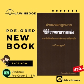 ประมวลกฎหมายวิธีพิจารณาความแพ่ง การบังคับคดีตามคำพิพากษาหรือคำสั่ง ฉบับสมบูรณ์ โดย อาจารย์สมชัย  ทีฆาอุตมากร