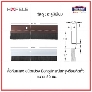 HAFELE คิ้วกันแมลง คิ้วประตู ชนิดขนแปรง สีขาว สีน้ำตาล อลูมิเนียม พลาสติก ปิดกันยุง 80 ซม 100ซม