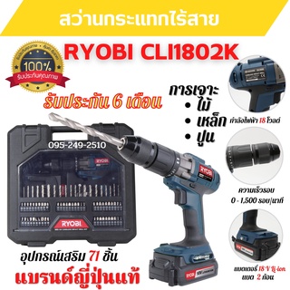 สว่านกระแทกไร้สาย สว่านแบต 2 ก้อน 18 V RYOBI CLI1802K ประกัน 6 เดือน แบรนด์ญี่ปุ่น  🎉🌈