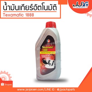 น้ำมันเกียร์อัตโนมัติ Texamatic 1888 ขนาด 1 ลิตร