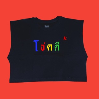 เสื้อครอป แขนกุด สกรีนลาย โชคดี พร้อมส่ง 🔥