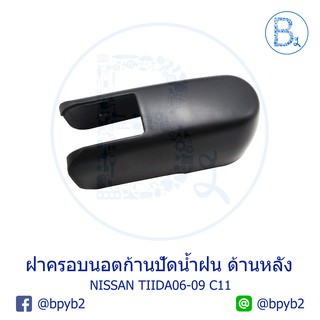 IA073 **อะไหล่แท้** ฝาครอบนอตก้านปัดน้ำฝน ด้านหลัง (ฝาท้าย) NISSAN TIIDA06-09 C11