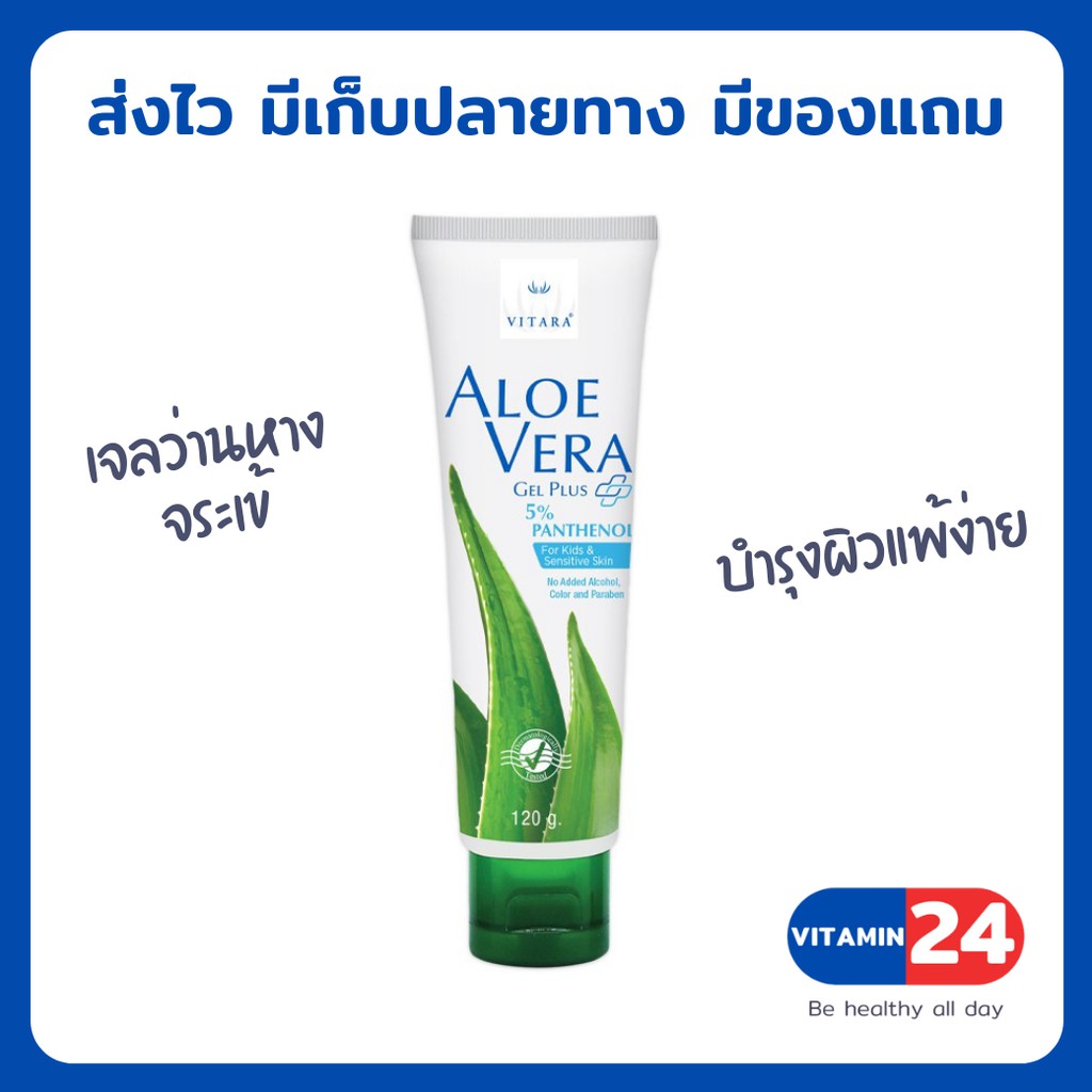 Vitara Aloe Vera Plus Panthenol 5% เจลว่านหางจระเข้ สูตรผิวแพ้ง่าย