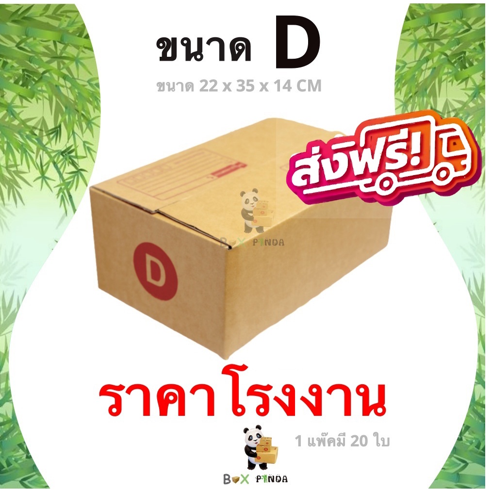 กล่องไปรษณีย์ฝาชน ขนาด D (แพ็ค 20 ใบ) ส่งฟรีทั่วประเทศ