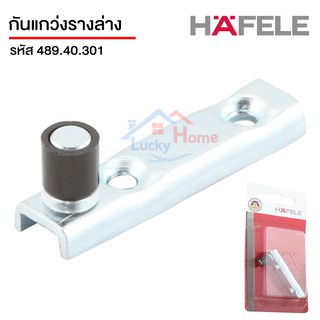 กันแกว่งรางล่าง จุดหมุนรางล่าง hafele รหัส 489.40.301 วัสดุเหล็ก สีกาวาไนซ์ อย่างดี ของแท้ 100%