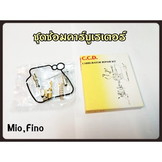 ชุดซ่อม คาร์บู MIO/FINO สินค้าคุณภาพเกรดแท้ C.C.D.