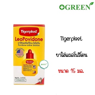 TIGERPLAST ลีโอโพวิโดน 15cc สินค้าพร้อมส่ง