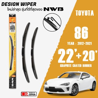 ใบปัดน้ำฝน 86 ปี 2012-2021 ขนาด 22+20 นิ้ว ใบปัดน้ำฝน NWB DESIGN สำหรับ TOYOTA