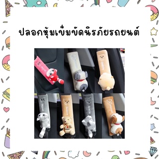 B0532   ปลอกหุ้มเข็มขัดนิรภัยรถยนต์