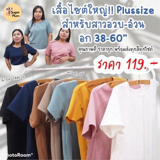 เสื้อสาวอวบ-อ้วน Bigsize เสื้อสีพื้นPlussize