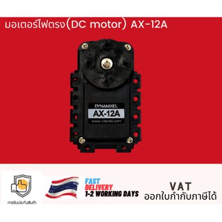 มอเตอร์ไฟตรง (DC motor) AX-12A