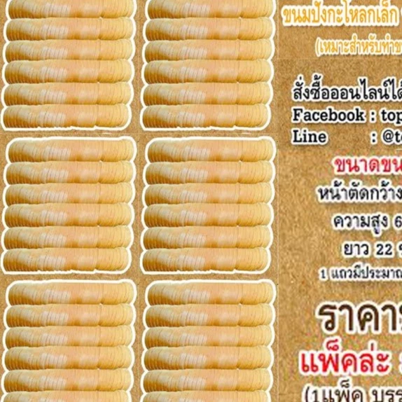 ขนมปังกะโหลกเล็กทำปังกรอบ 1ลังมี 1224 แผ่น (บาง6มิล)