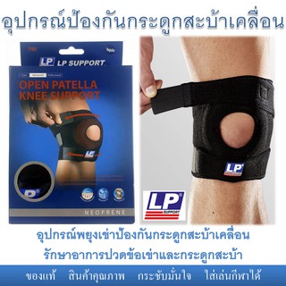 อุปกรณ์พยุงเข่าป้องกันกระดูกสะบ้าเคลื่อน Open Patellar Support ยี่ห้อ LP รักษาอาการอักเสบกระดูกสะบ้า ลดอาการปวดสะบ้า