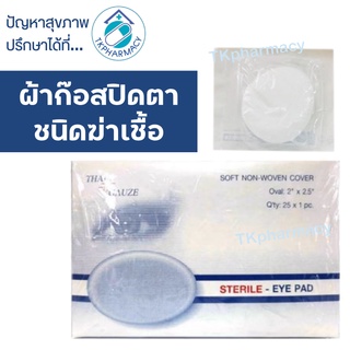 Thai-gauze Sterile eye pad 25 ห่อ ผ้าก๊อสปิดตา ***ขายทั้งกล่อง***