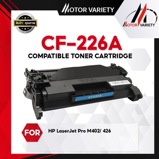 MOTOR หมึกเทียบเท่าสำหรับรุ่น CF226A/CF226/226A/226 สำหรับ HP LaserJet M402DN/M426D/M420