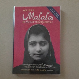 หนังสือ We Are Malala พิราบขาวแห่งทุ่งอธรรม