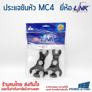 Power.Intown ประแจขันหัว MC4 ยี่ห้อ Link สำหรับโซล่าเซลล์ 1 แพ็ค มี 2 อัน