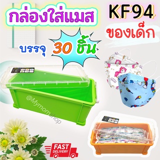 🎉มาแล้ว!! กล่องใส่แมส KF94 ของเด็ก (กล่องพลาสติก กล่องเปล่า)🧰บรรจุได้ 30 ชิ้น พอดี ฝาเปิดง่าย ล๊อคแน่น พกพาสะดวก พลาสติกหนา คุณภาพดี