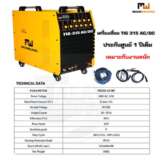 ตู้เชื่อมไฟฟ้า เครื่องเชื่อมอาร์กอน MACH WELDING รุ่น TIG 315P AC/DC TalayTools