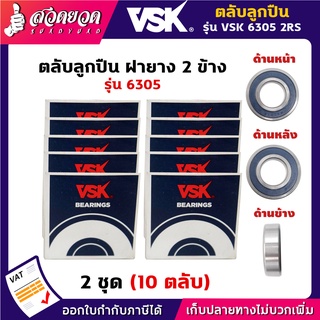 VSK 6305 2RS ตลับลูกปืน ฝายาง 2 ข้าง ( 2 ชุด = 10 ตลับ ) [รับประกัน 1 เดือน!] สินค้ามาตรฐาน สวดยวด