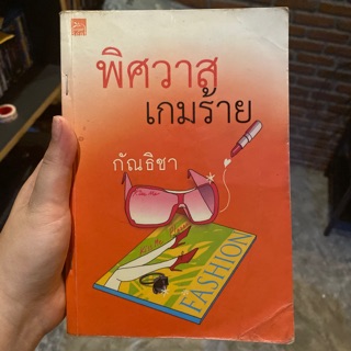 หนังสือนิยาย พิศวาสเกมร้าย