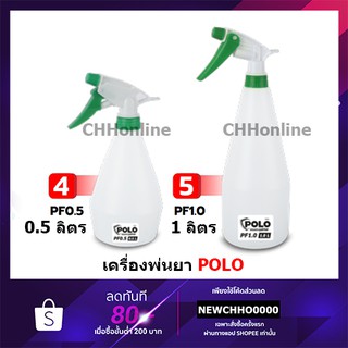 POLO 0.5-1 ลิตร ถังพ่นยา กระบอกพ่นยา ถังพ่นปุ๋ย กระบอกฉีดน้ำแรงดัน