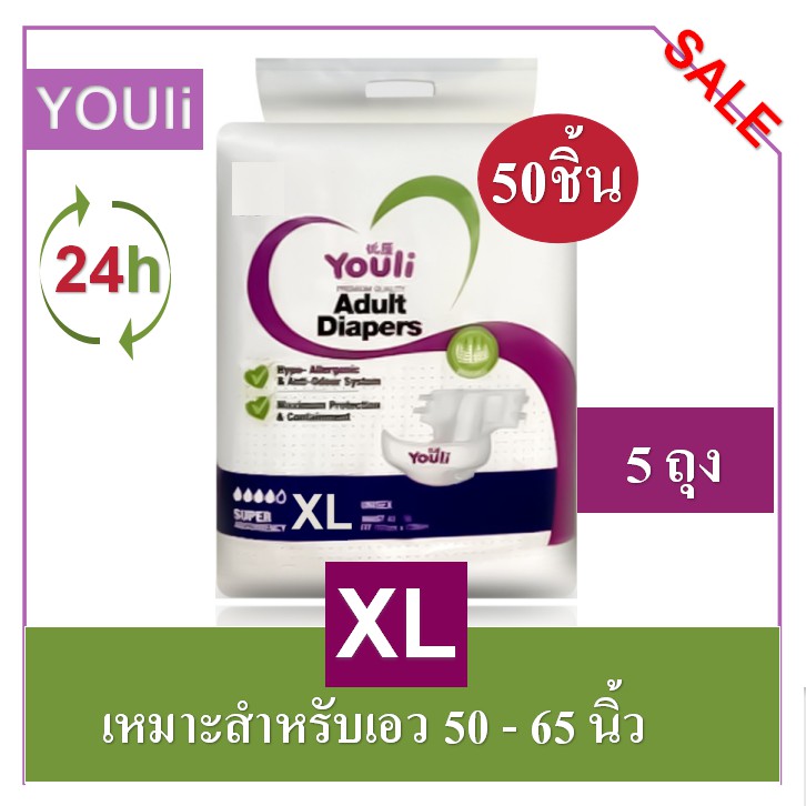 【24h to send 】YOULI ซึมซับได้2000ML XL50pcs ผ้าอ้อมผู้ใหญ่ แบบแปะเทป ผ้าอ้อมบางเฉียบ ผ้าอ้อมผู้ใหญ ก