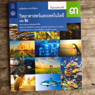 หนังสือเรียน วิทยาศาสตร์ ม.3 เล่ม2 #จุฬา