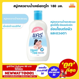 สบู่เหลวอาบน้ำแคร์เฮดทูโท 180 มล. /