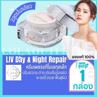 LIV WHITE DIAMOND DAY SPF15 &amp; NIGHT REPAIR CREAM 30 G ลีฟ ครีมวิกกี้ หน้าขาว หน้าใส ครีมวิกกี้ ครีมเพชร บำรุงผิวหน้า