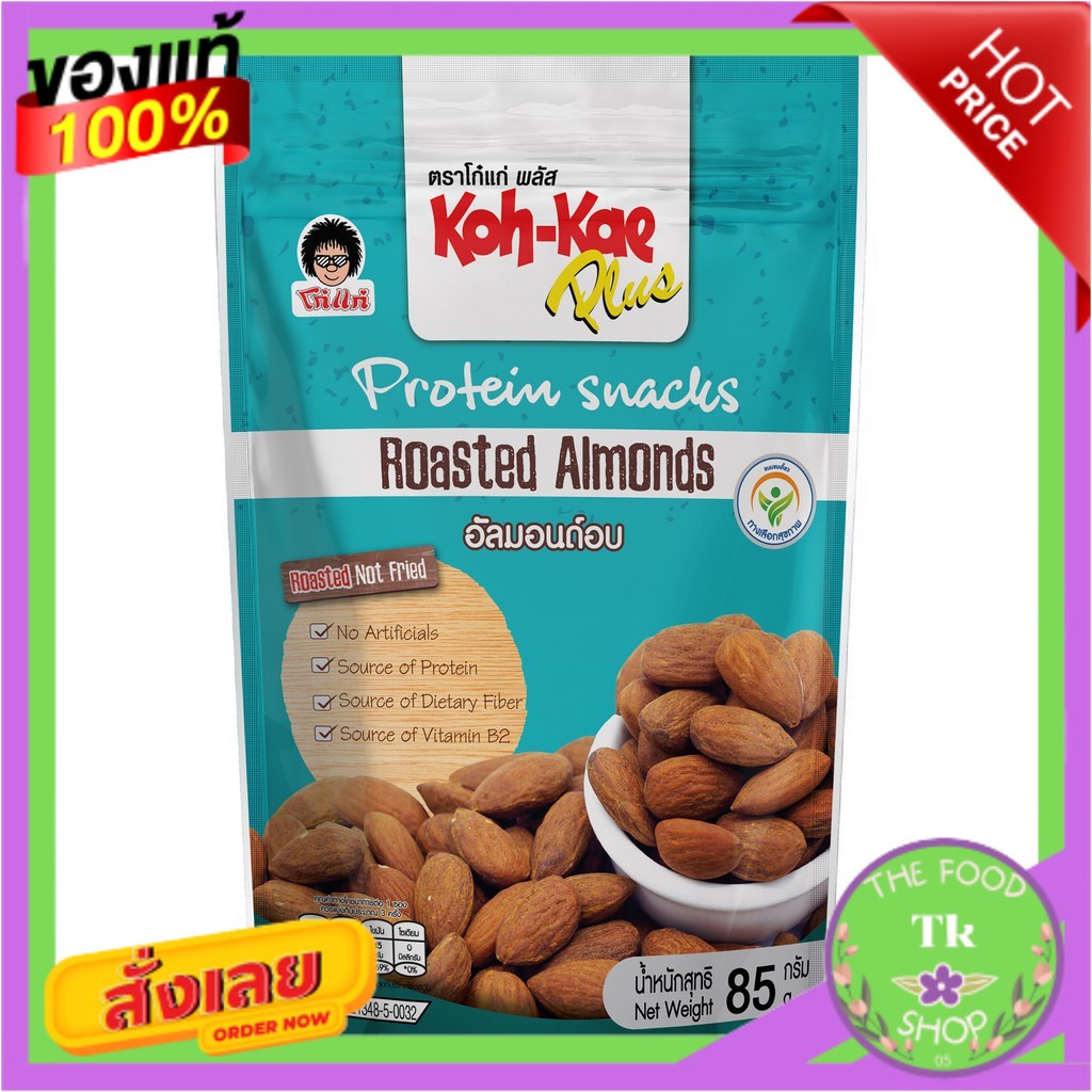 โก๋แก่พลัสอัลมอนด์อบ 85g 1 ซองKoh-Kae Plus Roasted Almonds 85g 1 sachetKoh-Kae Plus Roasted Almonds 