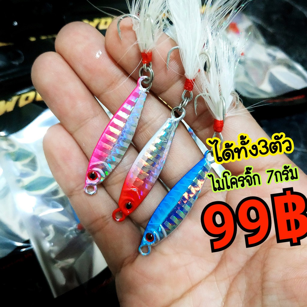 ชุด3ตัว ไมโครจิ๊ก micro jig 7กรัม  เหยื่อตกปลา พร้อมตาเบ็ดคมแข็ง3X พร้อมใช้ ตกปลา