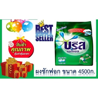 ผงซักฟอกบรีสเอกเซลสูตรเข้มข้นขนาด 4500 กรัม ของแท้ 100%