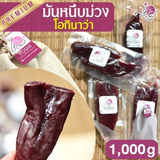 มันหนึบม่วง โอกินาว่า 1kg มันหนึบญี่ปุ่น มันญี่ปุ่นหนึบ มันม่วง มันม่วงหนึบ มันหวาน มันหวานญี่ปุ่น มันญี่ปุ่นหวาน