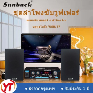 YT SELL ลำโพงบลูทูธ/เครื่องขยายเสียง/ลำโพง 4 นิ้ว/ลำโพงโฮมเธียเตอร์/ซับวูฟเฟอร์/เชื่อมต่อทีวี คอมพิวเตอร์ โทรศัพท์มือถือ