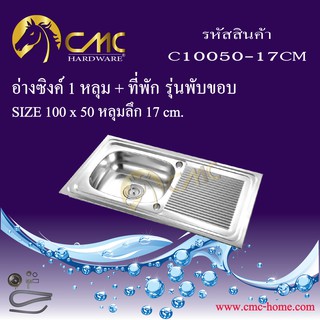 CMC อ่างซิงค์ 1 หลุม + ที่พัก รุ่นพับขอบ (ลายตรงแคบ) C10050-17CM