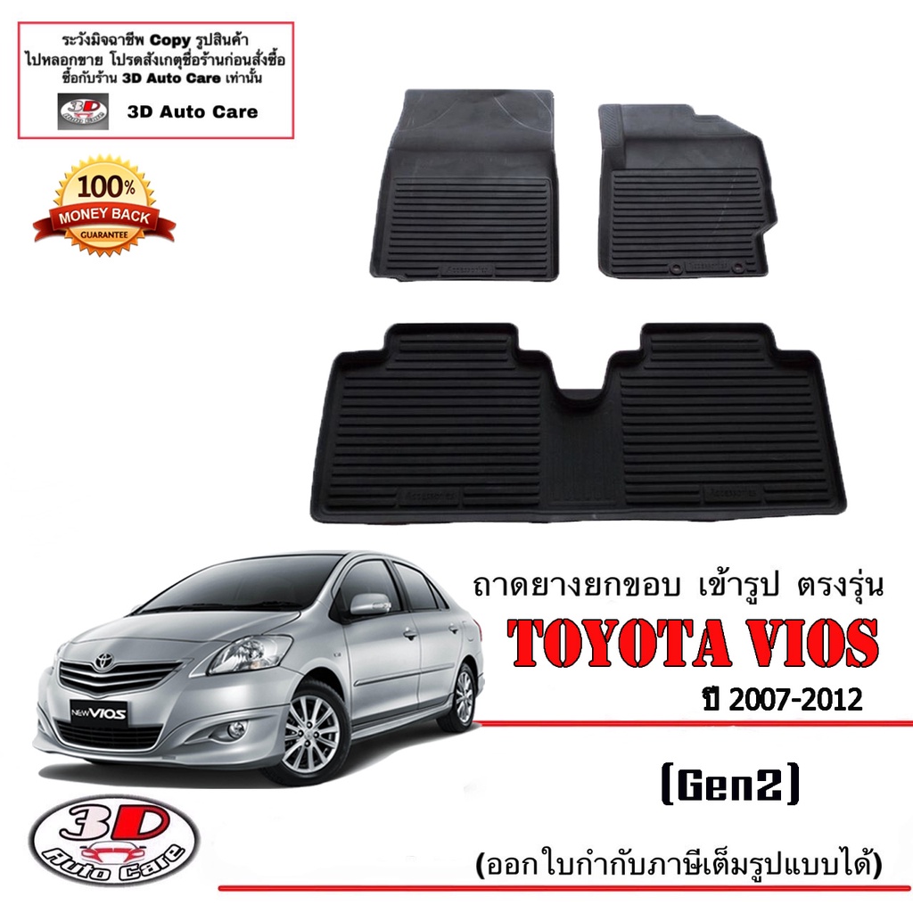 ผ้ายางปูพื้น ยกขอบ เข้ารูป ตรงรุ่น Toyota Vios 2007-2011 (Gen2) พรมยางยกขอบปูพื้น